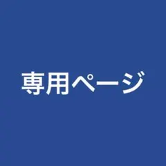 そら様専用ページ