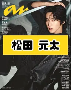 anan No.2493 松田元太 TravisJapan 雑誌 切り抜き