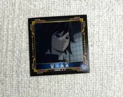 鬼滅の刃 烈伝シール 冨岡義勇