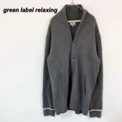 グリーンレーベルリラクシング　グレー　カーディガン　ウール混紡　長め　Lサイズ