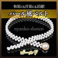 大粒 パール風 ウエストベルト ゴムベルト ゴールド 着物 帯飾り 帯締め