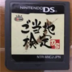 ご当地検定任天堂DSソフト