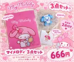 マイメロディ 3点セット