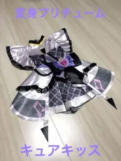 キミとアイドルプリキュア 変身プリチューム キュアキッス 衣装