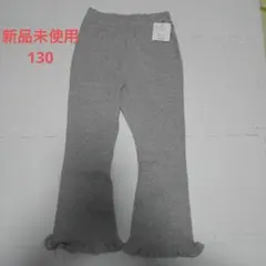 ☆新品☆ フリル裾 ロングパンツ 130　薄いグレー