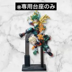 【台座のみ】僕のヒーローアカデミア フィギュア 緑谷出久・爆豪勝己～GiGO