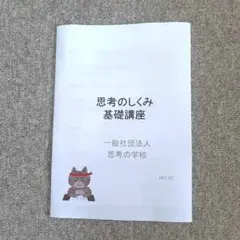 思考の学校　　基礎講座 思考の学校 基礎講座とは？口コミでも話題のワークで感じた3つの効果を