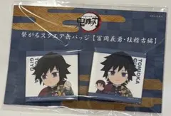 鬼滅の刃　ufotable cafe 無限列車編 義勇　好き　スクエア缶バッジ 鬼滅の刃 繋がるスクエア缶バッジ ufotableカフェ ダイニング 冨岡義勇