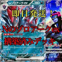 マシミシラar入り　Nのゾロアークex構築済みデッキ　ポケモンカード　ポケカ