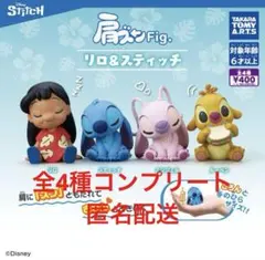 肩ズンFig. リロ&スティッチ　全4種コンプリート❶
