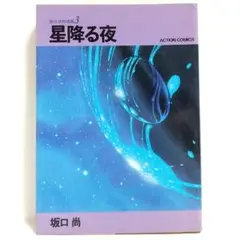 星降る夜 坂口尚　坂口尚作品集3　ACTION COMICS