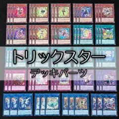 2026年最新】遊戯王 トリックスター デッキの人気アイテム - メルカリ
