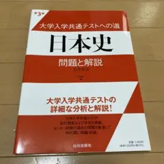 大学入学共通テストへの道日本史問題と解説 : 日本史B