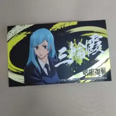 呪術廻戦 ばかうけ 怪しく光るシール第二弾    三輪霞