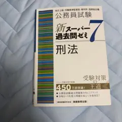 公務員試験新スーパー過去問ゼミ7民法地方上級/国家総合職・一般職