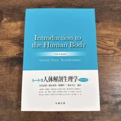 トートラ　人体解剖生理学