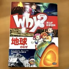Why?地球のなぜ