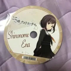 プロセカ アニメイト 購入特典 CD型カード 東雲絵名