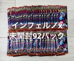 ポケモンカード インフェルノX 未開封92パック