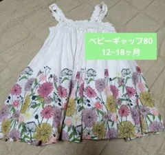 《baby GAP》白色花柄ベアトップワンピース 80cm（12～18ヶ月）