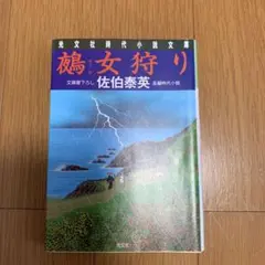 鵺女狩り : 長編時代小説