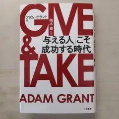 GIVE & TAKE 「与える人」こそ成功する時代
