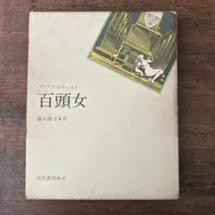 【絶版】骰子の7の目　マックス・エルンスト　画集 （スリーブ・帯・付属品付き） 絶版】骰子の7の目 マックス・エルンスト 画集 （スリーブ・帯