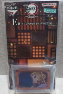 鬼滅の刃　一番くじ　姉の仇　 E賞 アクリッツキーホルダー　煉獄杏寿郎
