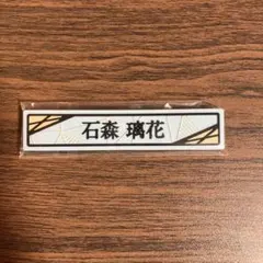 櫻坂46 くじ　ケーブルクリップ　石森璃花