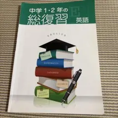 中学1・2年の総復習 英語 学習参考書