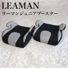 ✨極美品✨2個セット‼️リーマンジュニア LEAMAN ジュニアシート　ブースター