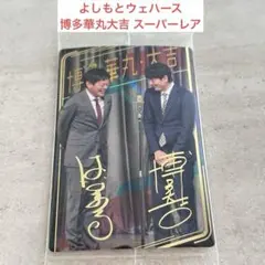 2026年最新】大吉 華丸の人気アイテム - メルカリ