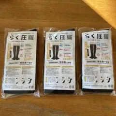 らく圧　着圧ソックス ブラック 25-27cm 3足セット（23.5からも可）