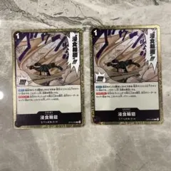 ワンピースカードゲーム 浸食輪廻 2枚セット