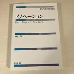 イノベーション
