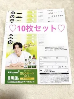 10枚　KiKKoman目黒蓮　応募ハガキ　キッコーマン　懸賞　はがき　めめ