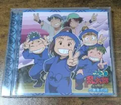 「忍たま乱太郎」ドラマCD 二年生の段