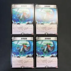 37667 影邪盗霊 エナジードレイン 4枚セット