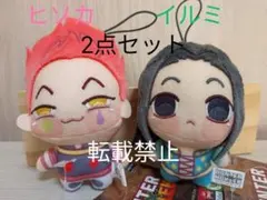 HUNTER×HUNTER　ちょぴぬいぷち　ヒソカ　イルミ