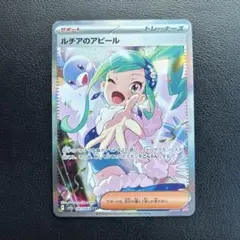 ⚠️ 傷・汚れあり　ルチアのアピール SAR ルチアのアピール【SR】{086/064} - カードラッシュ[ポケモン]