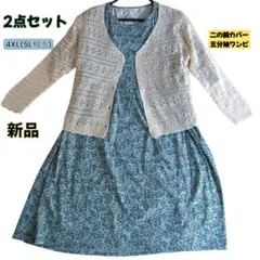 新品 4XL (5L) 2点セット 大きい 五分袖 花柄ワンピース カーディガン