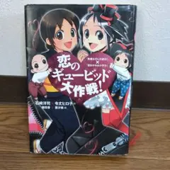 恋のギュービッド大作戦! : 「黒魔女さんが通る!!」×「若おかみは小学生!」