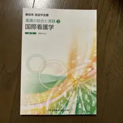 国際看護学 看護の統合と実践 3