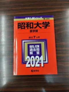 2026年最新】昭和大学医学部赤本の人気アイテム - メルカリ
