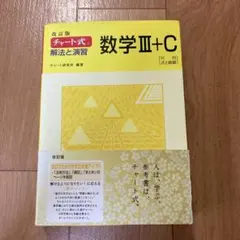 チャート式解法と演習数学3+C : 行列,式と曲線