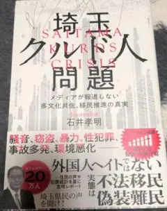 埼玉クルド人問題─メディアが報道しない多文化共生、移民推進の真実