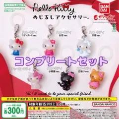 ハローキティ めじるしアクセサリー　全6種セット　ガチャ@