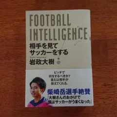 FOOTBALL INTELLIGENCE 相手を見てサッカーをする
