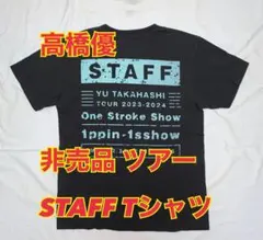 2026年最新】高橋優 tシャツの人気アイテム - メルカリ