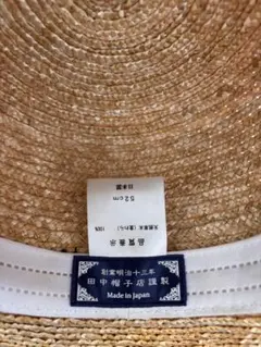 田中帽子店 麦わら帽子 52cm 日本製のサムネイル